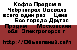 Кофта!Продам в Чебрксарах!Одевала всего один раз! › Цена ­ 100 - Все города Другое » Продам   . Московская обл.,Электрогорск г.